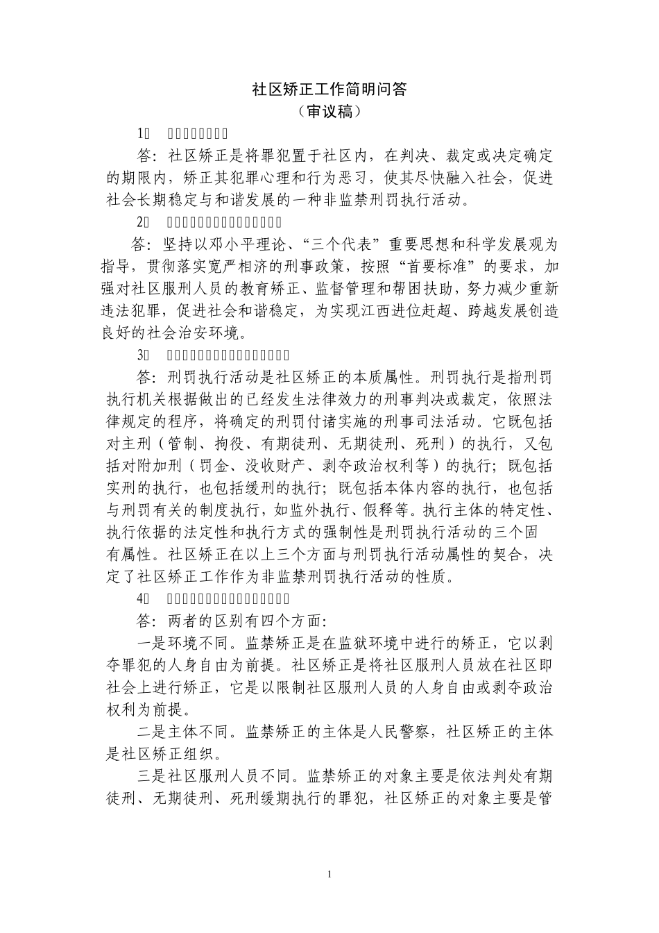 社会矫正知识问答_第1页