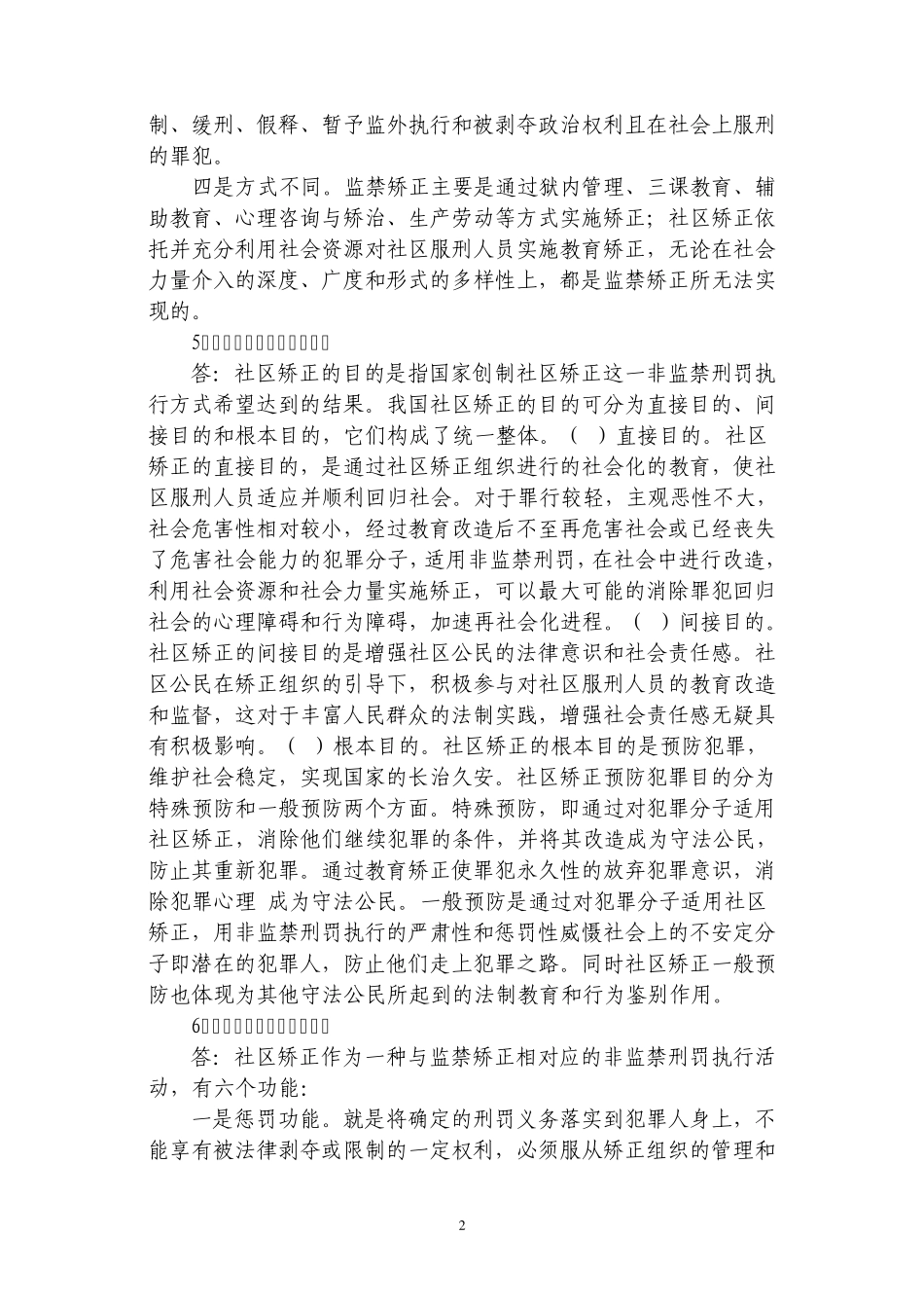 社会矫正知识问答_第2页