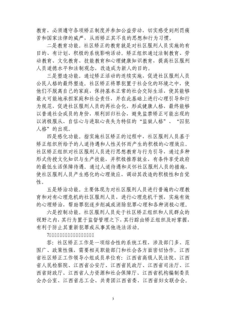 社会矫正知识问答_第3页