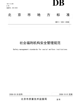 社会福利机构安全管理规范