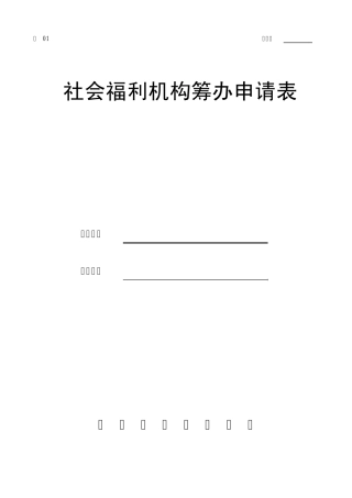 社会福利机构筹办申请表