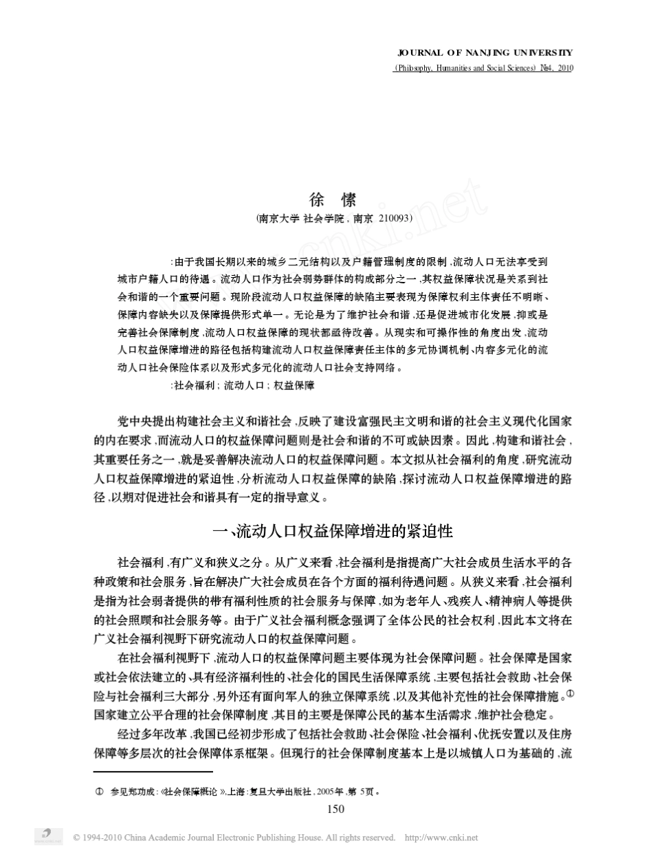 社会福利视野下流动人口的权益保障问题_第1页