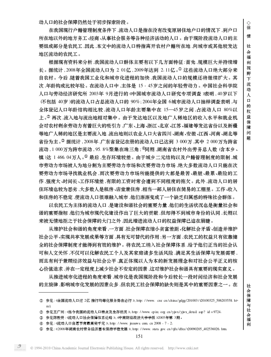 社会福利视野下流动人口的权益保障问题_第2页