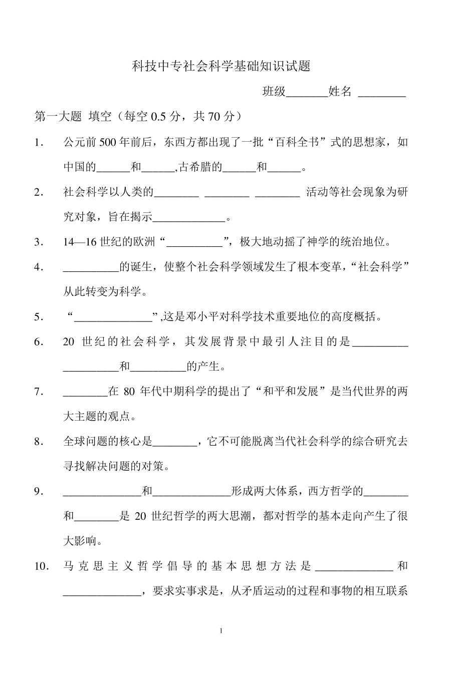 社会科学基础知识试题_第1页