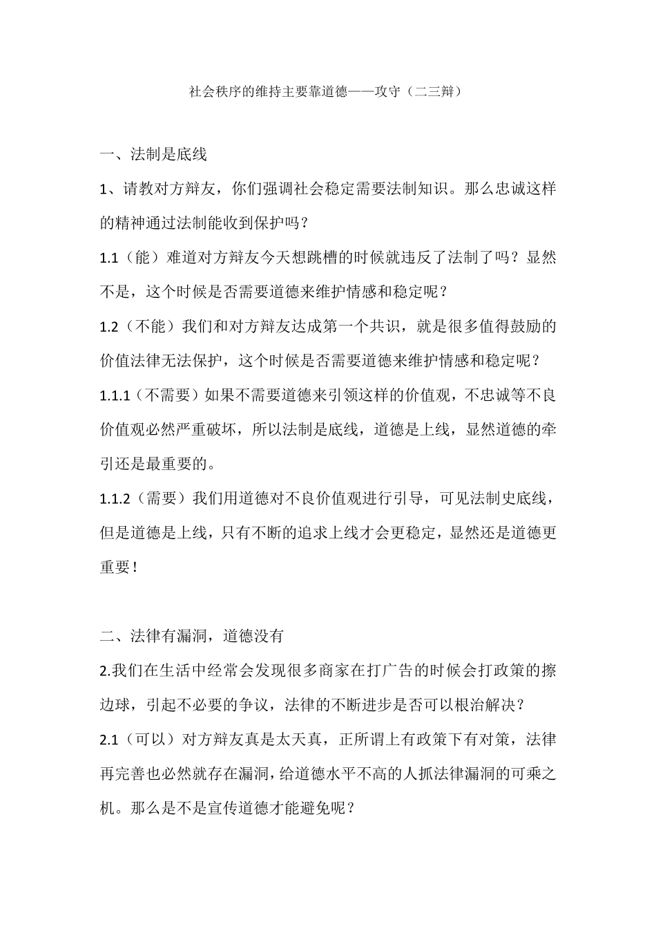 社会秩序的维持主要靠道德——攻守(二三辩)_第1页