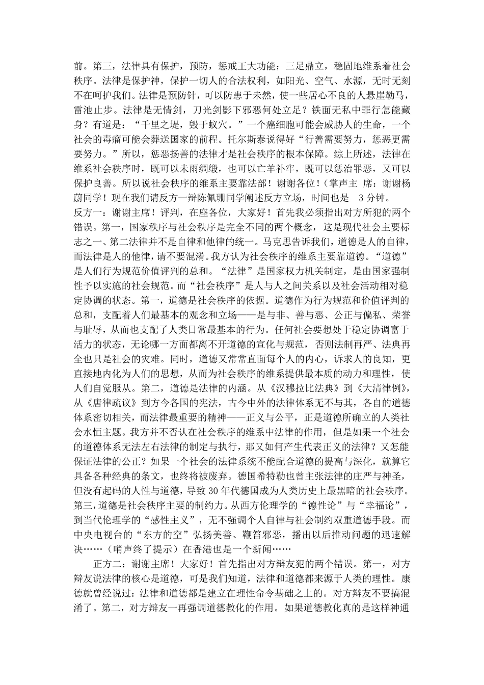 社会秩序的维系主要靠法律还是道德辩论词_第2页