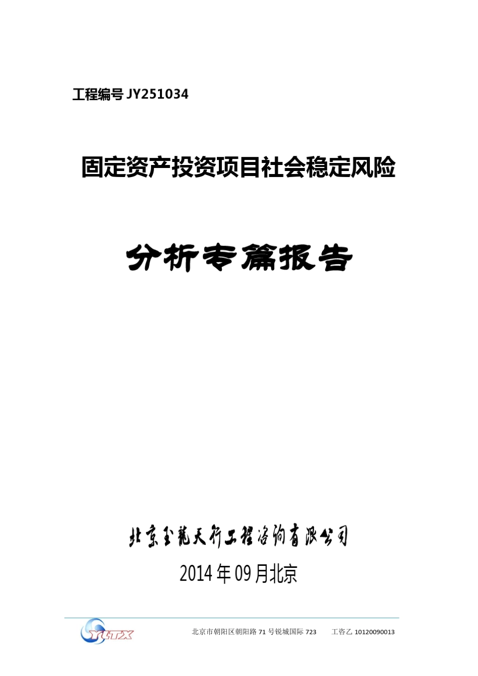 社会稳定风险分析专篇报告(稳评)编写提纲_第1页