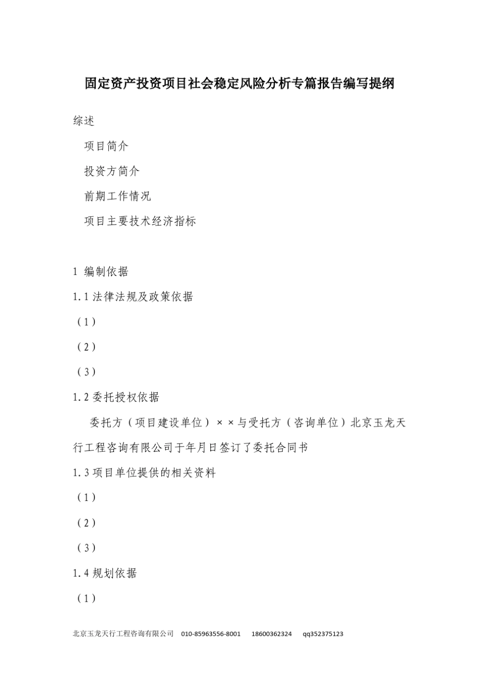 社会稳定风险分析专篇报告(稳评)编写提纲_第3页