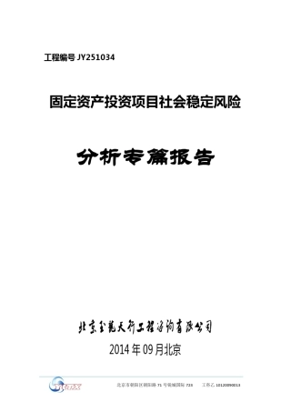 社会稳定风险分析专篇报告(稳评)编写提纲
