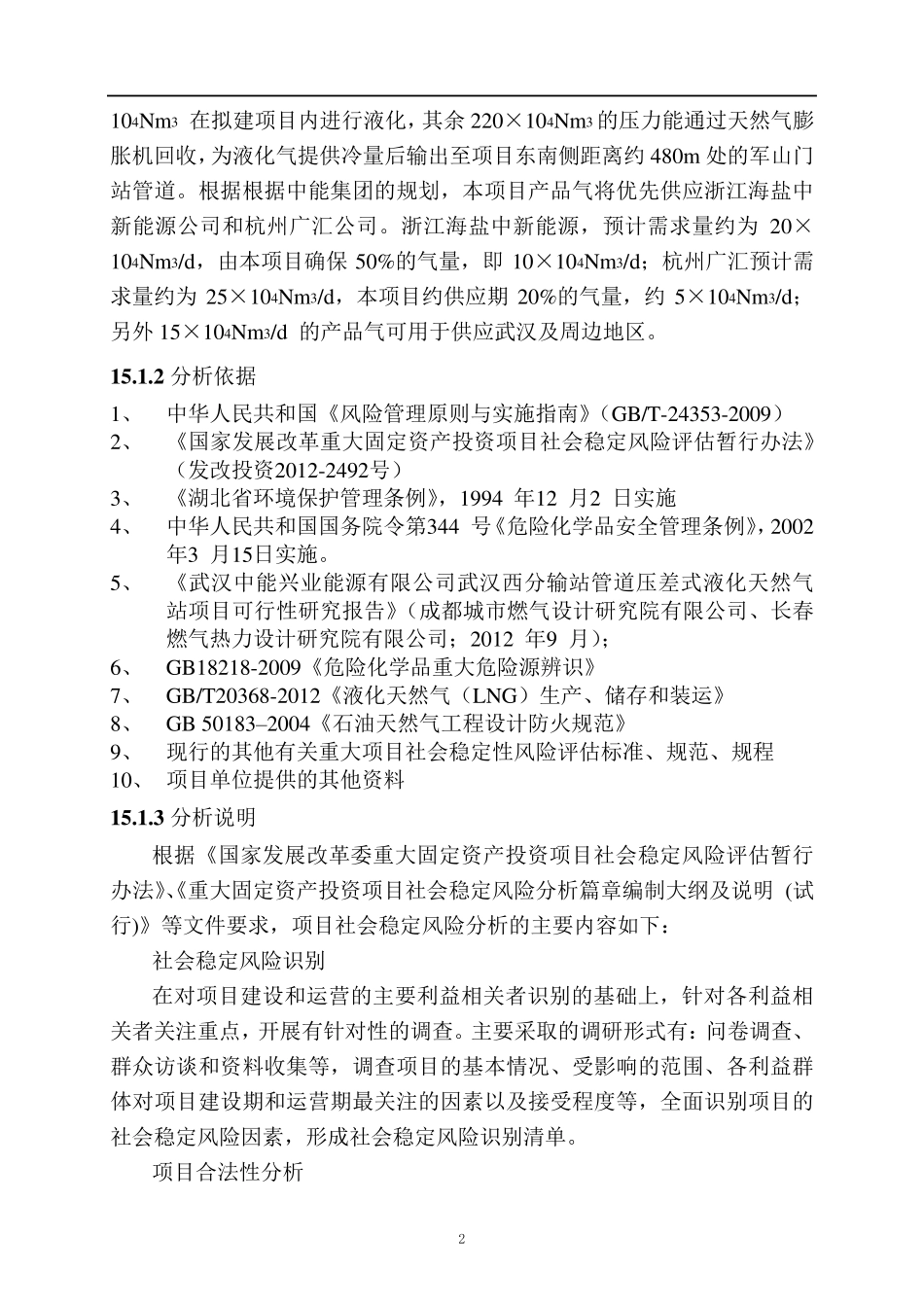 社会稳定风险分析篇章_第2页