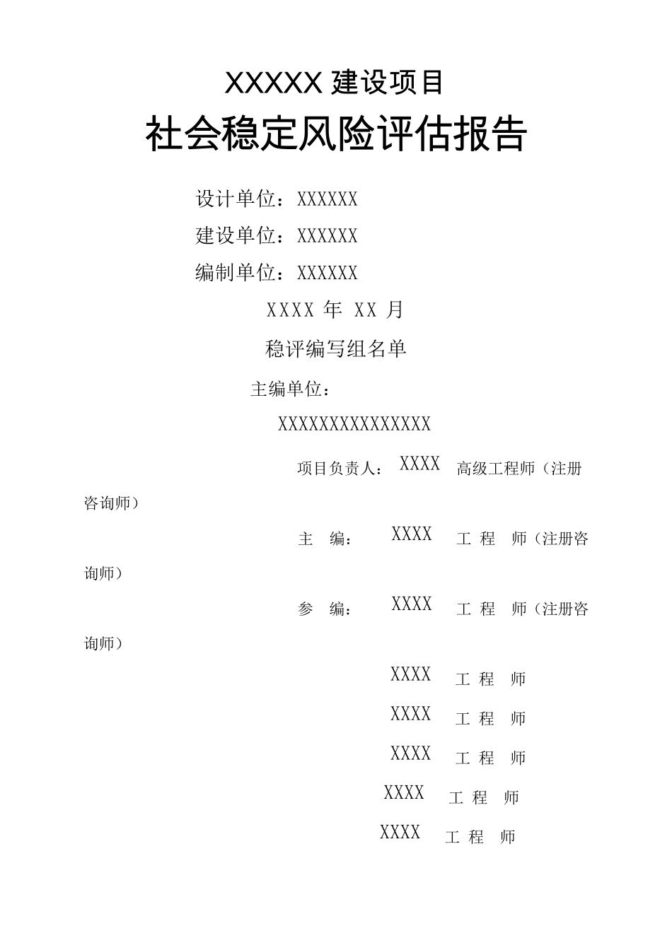 社会稳定风险分析评估报告_第1页