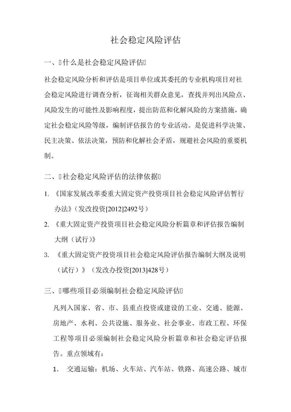 社会稳定风险评估_第1页