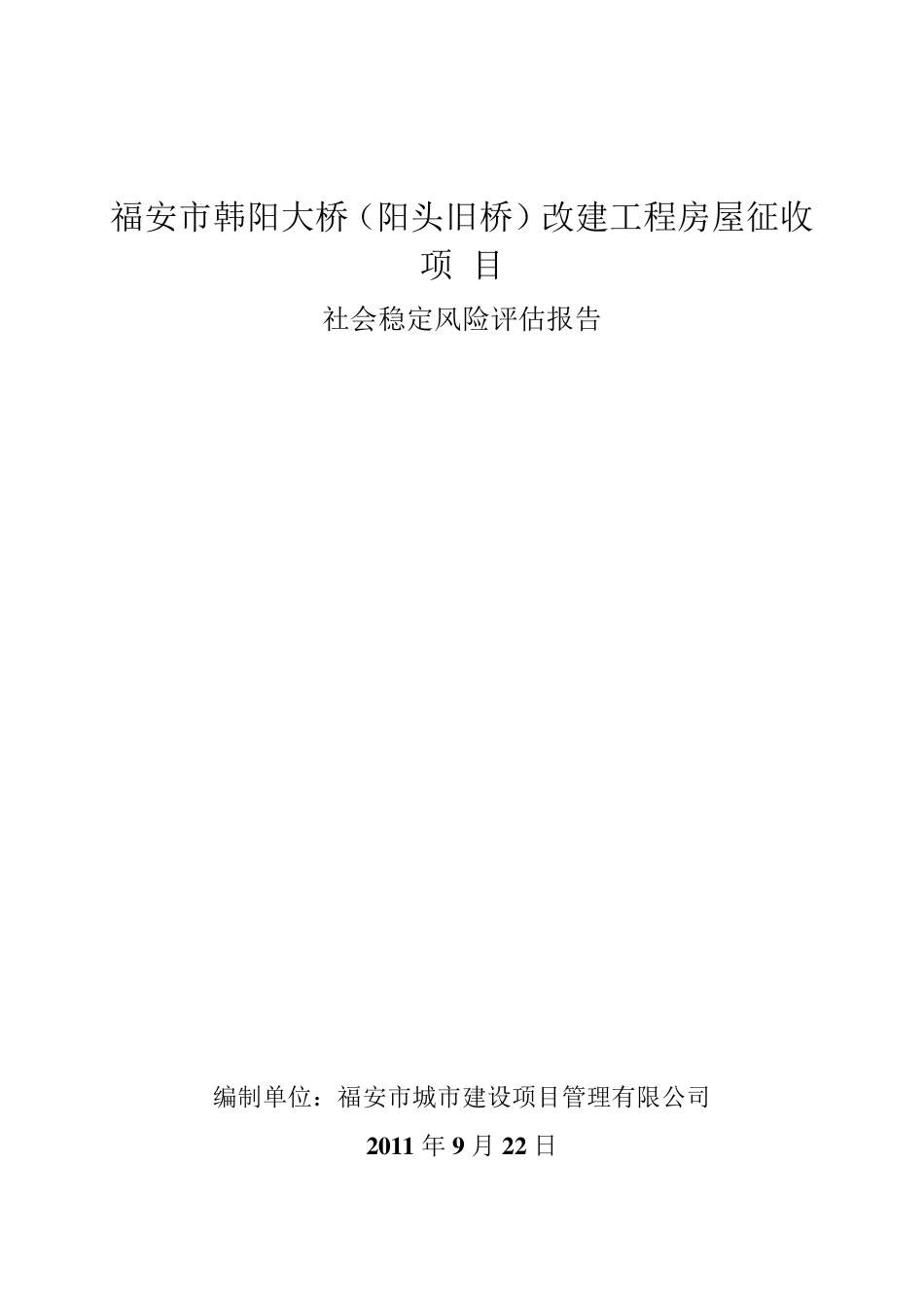 社会稳定风险评估报告_第1页