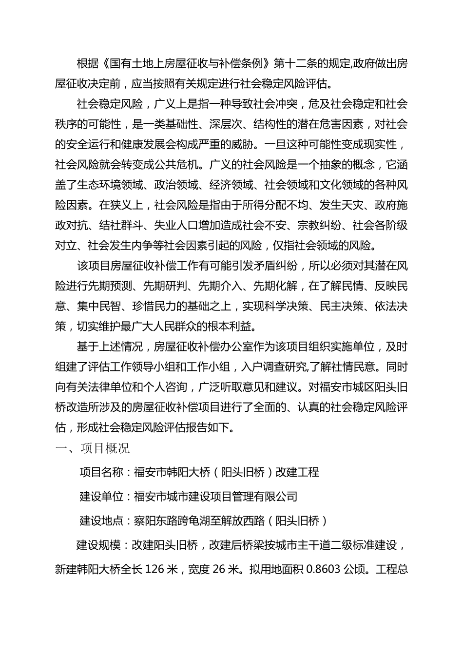 社会稳定风险评估报告_第2页