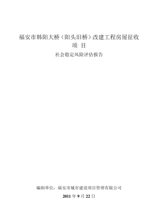 社会稳定风险评估报告