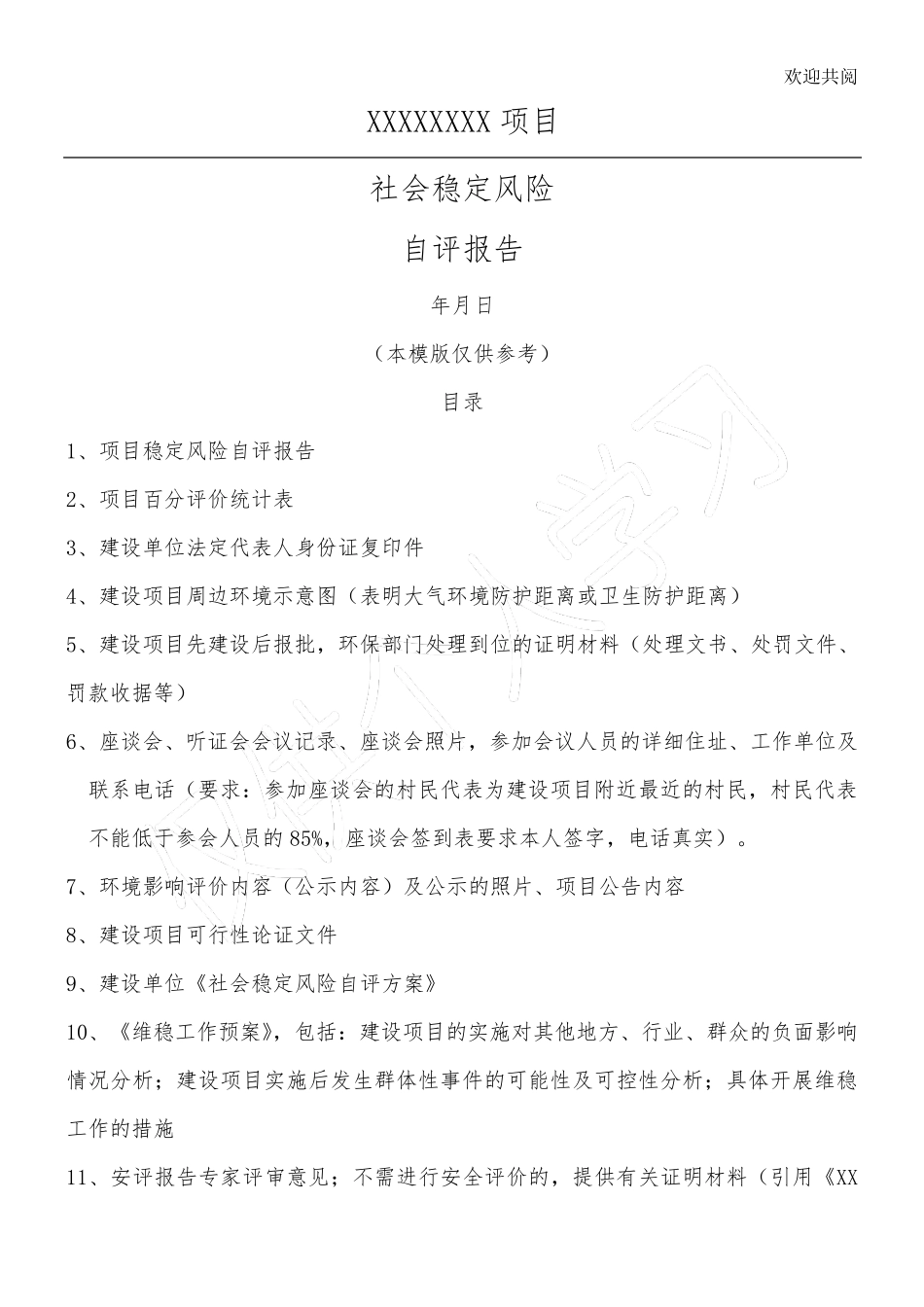 社会稳定风险评估报告模版_第1页