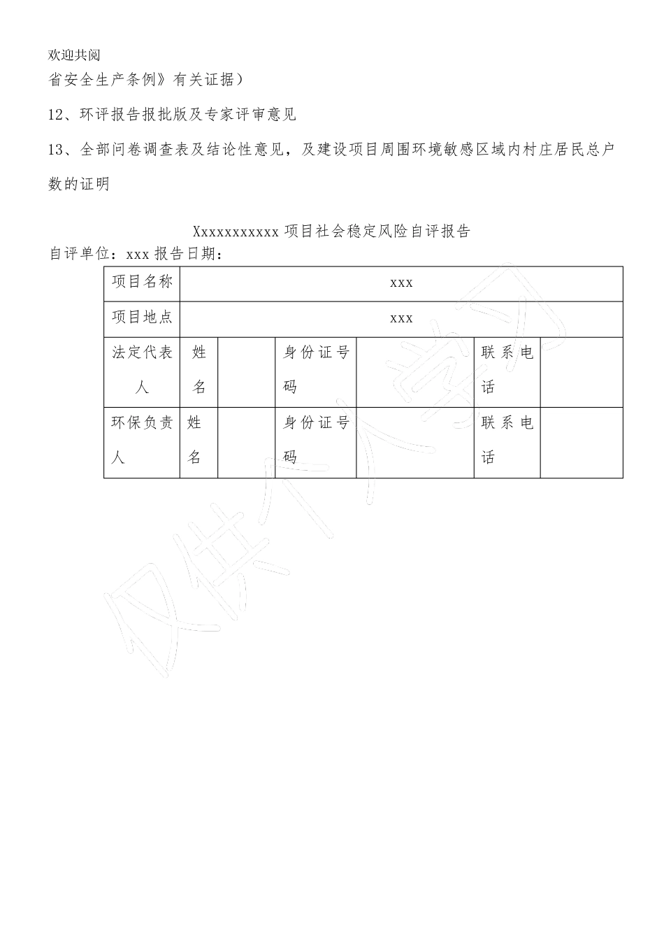 社会稳定风险评估报告模版_第2页
