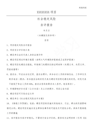 社会稳定风险评估报告模版