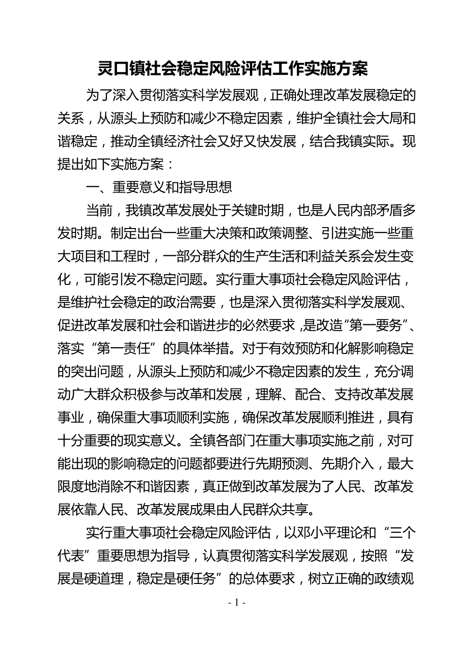 社会稳定风险评估方案_第1页