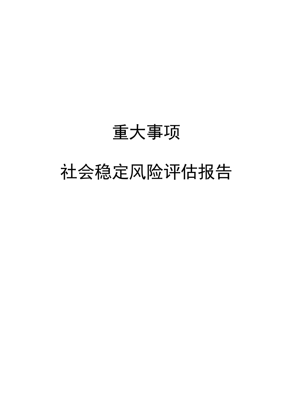 社会稳定风险评估报告稳评报告_第1页