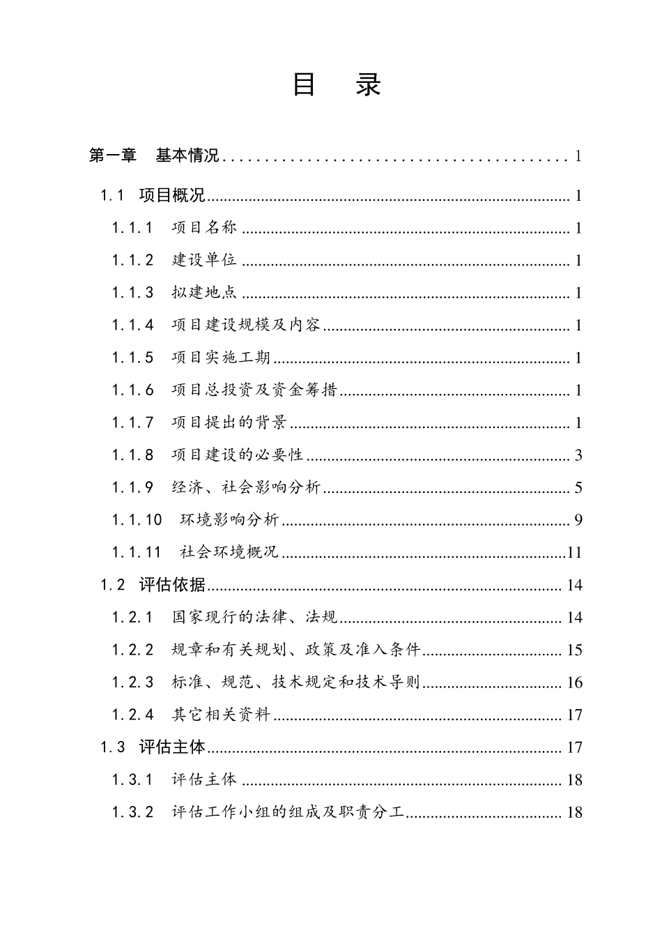 社会稳定风险评估报告稳评报告_第2页