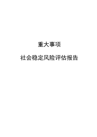社会稳定风险评估报告稳评报告