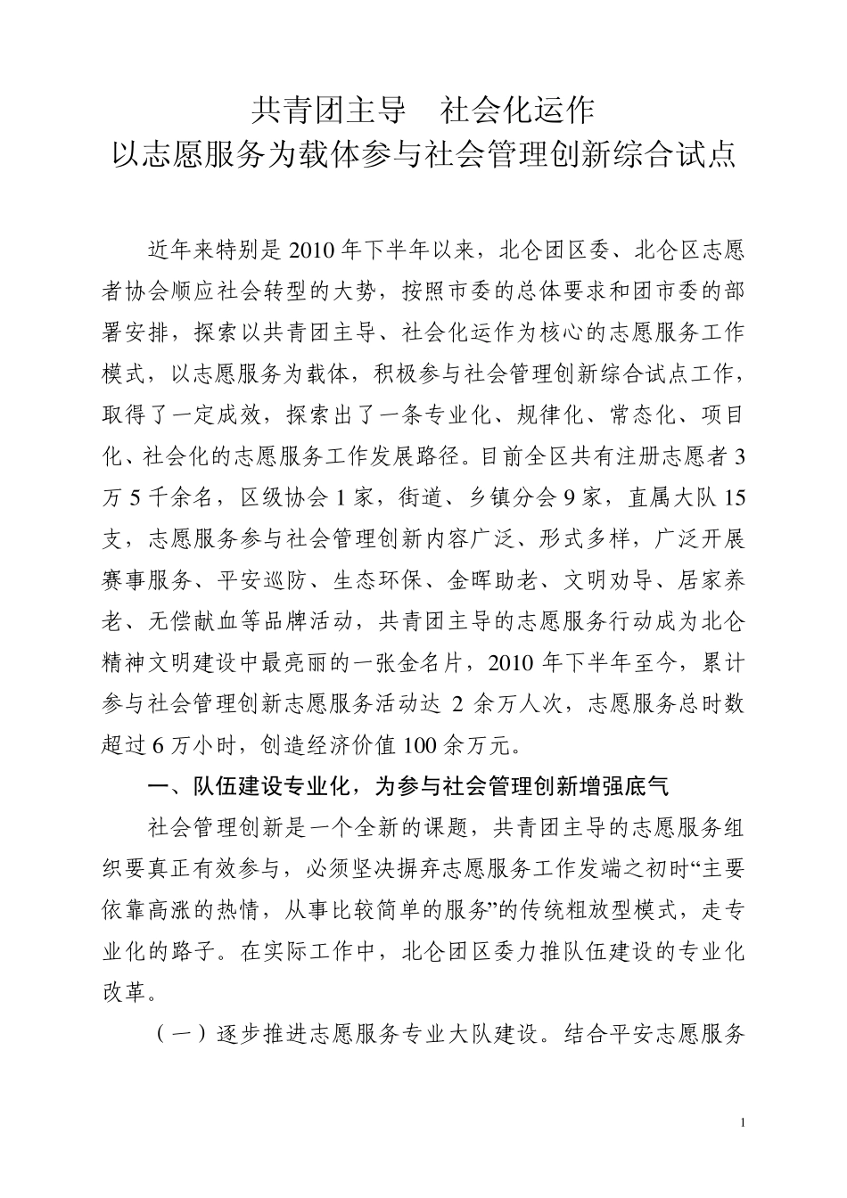 社会管理创新材料(北仑团区委、北仑区志愿者协会)_第1页