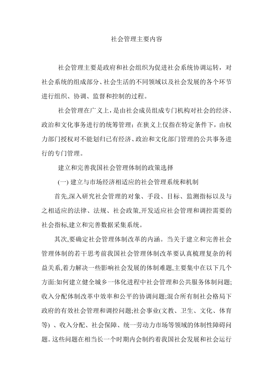 社会管理主要内容_第1页