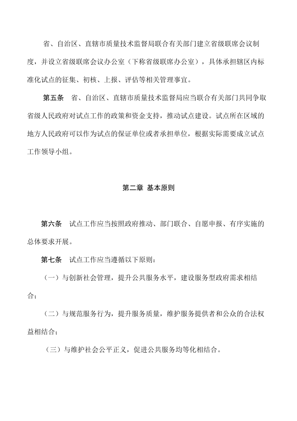 社会管理和公共服务综合标准化试点细则_第2页