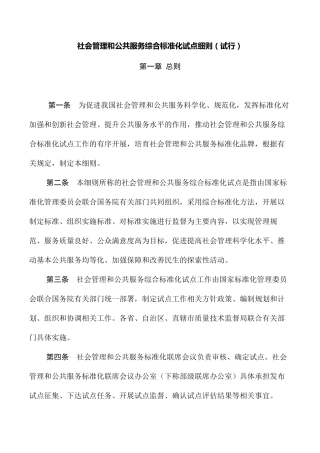 社会管理和公共服务综合标准化试点细则