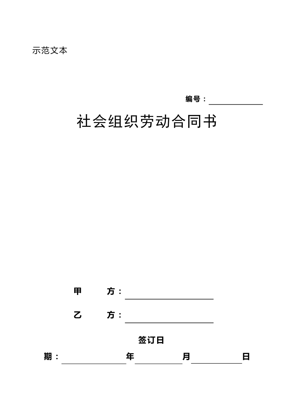 社会组织劳动合同范本_第1页