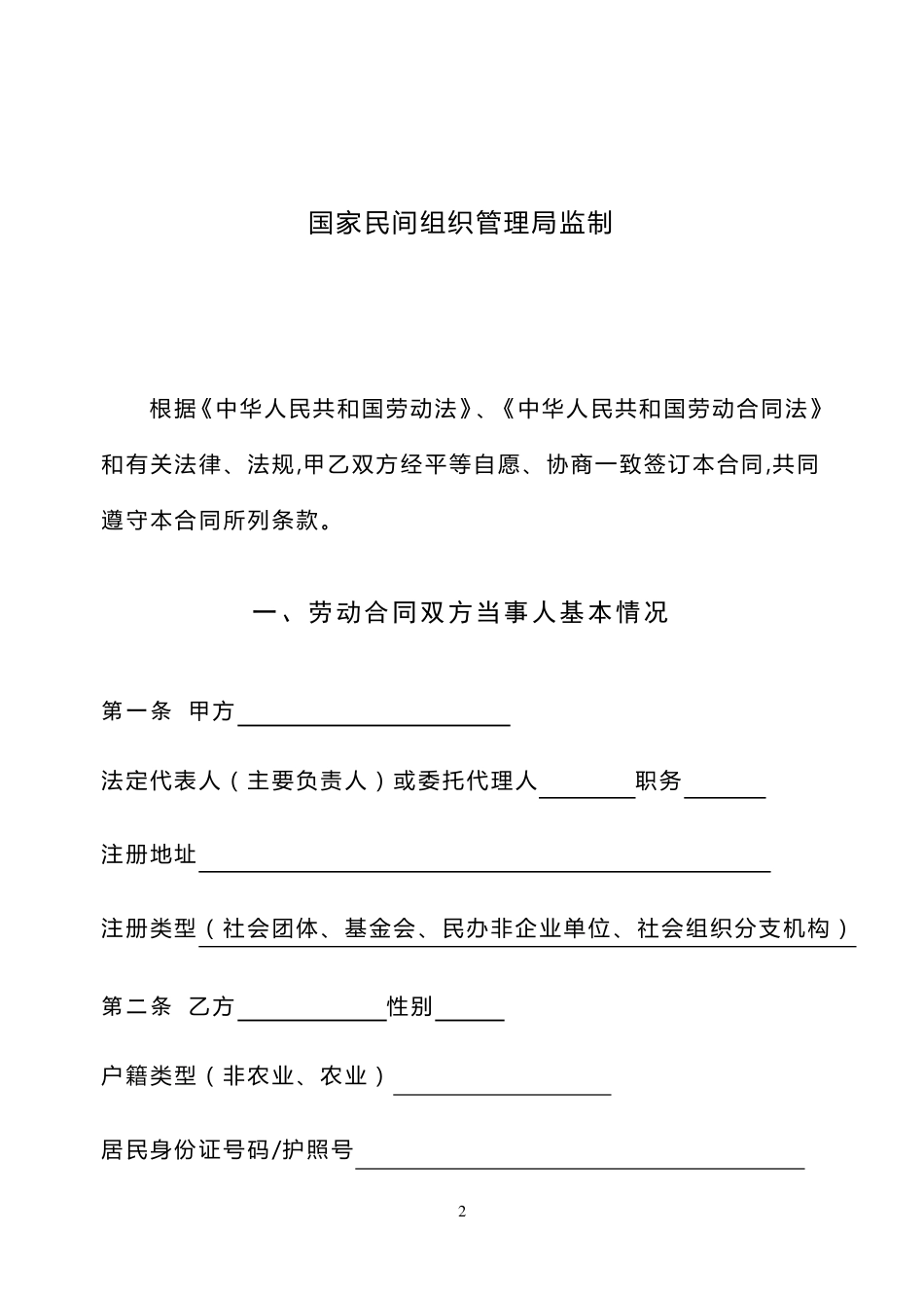 社会组织劳动合同范本_第2页