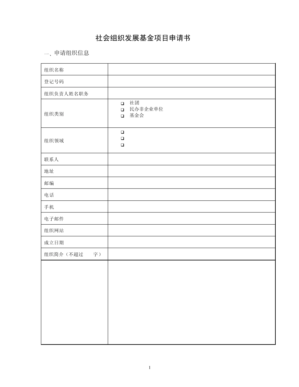 社会组织发展基金项目申请书_第1页