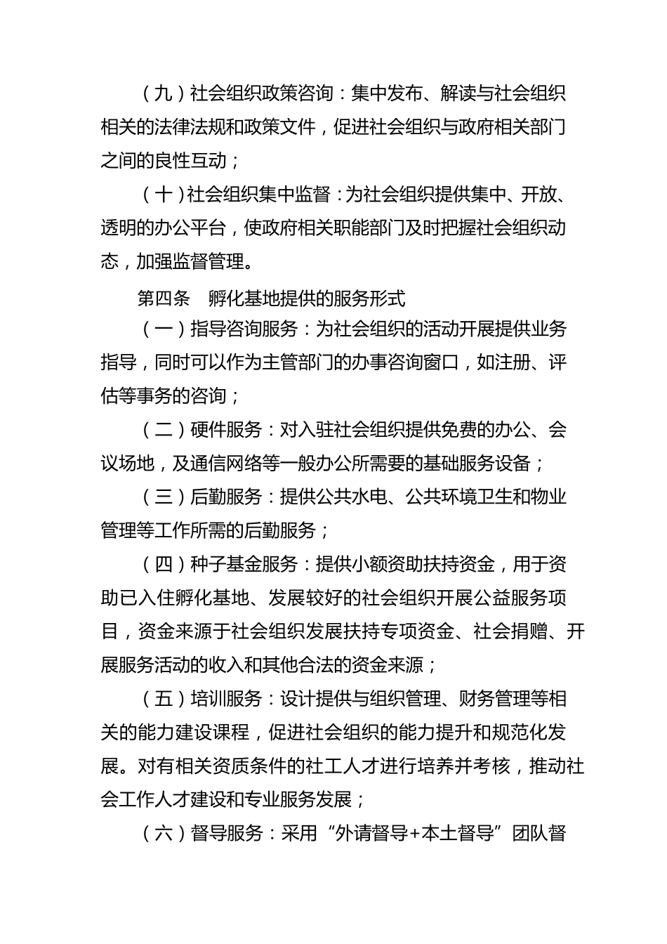 社会组织孵化基地管理办法_第3页