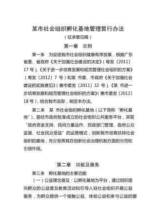 社会组织孵化基地管理办法