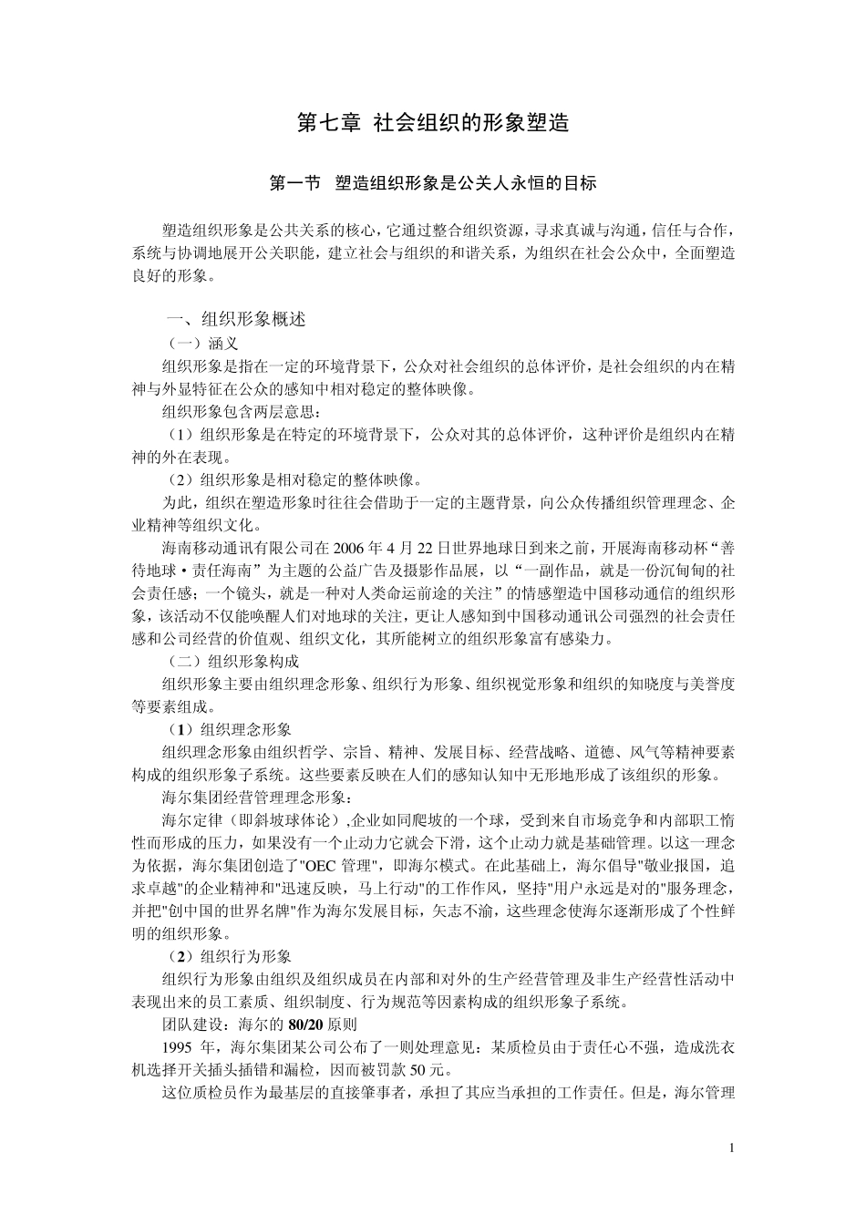 社会组织的形象塑造_第1页