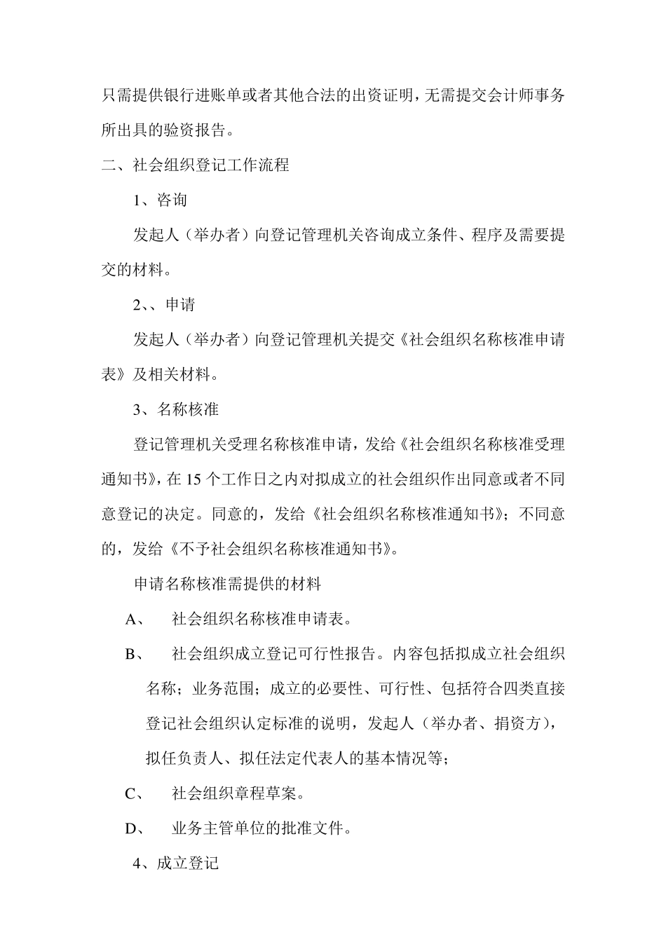 社会组织的登记、备案程序_第2页