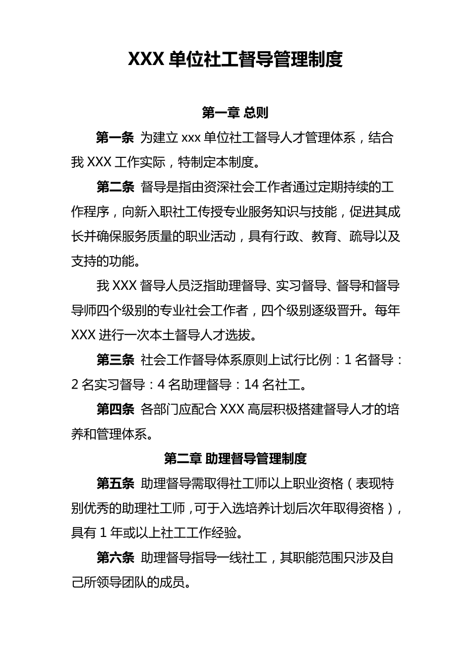 社会组织社工督导管理制度_第1页