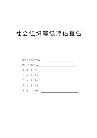 社会组织等级评估报告