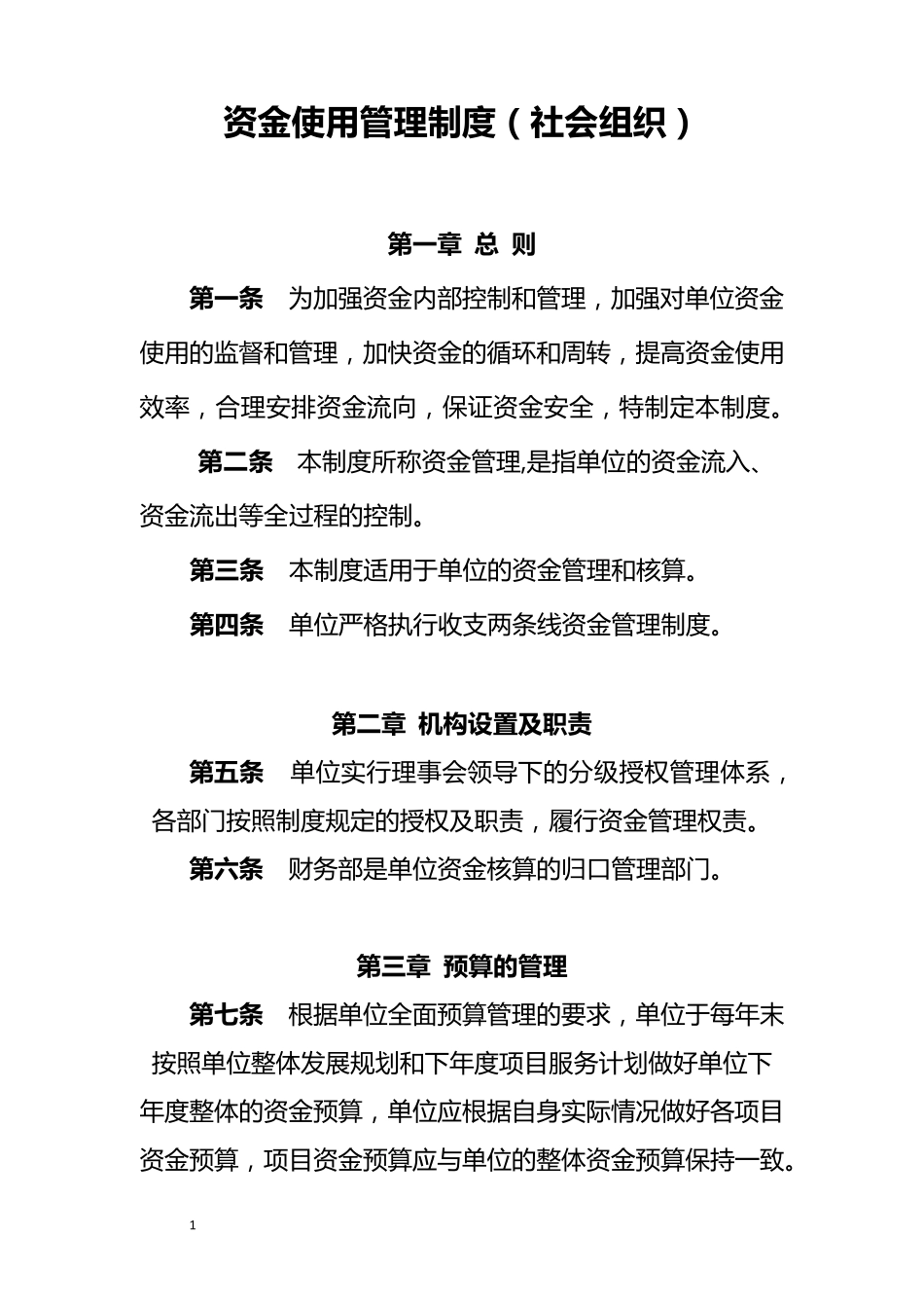 社会组织资金使用管理制度_第1页