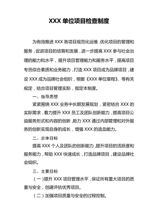 社会组织项目检查制度
