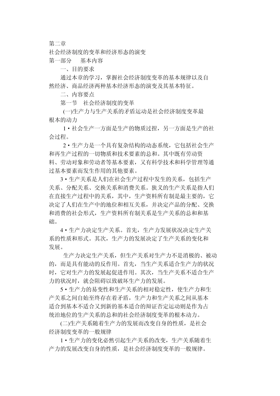 社会经济制度的变革和经济形态的演变_第1页