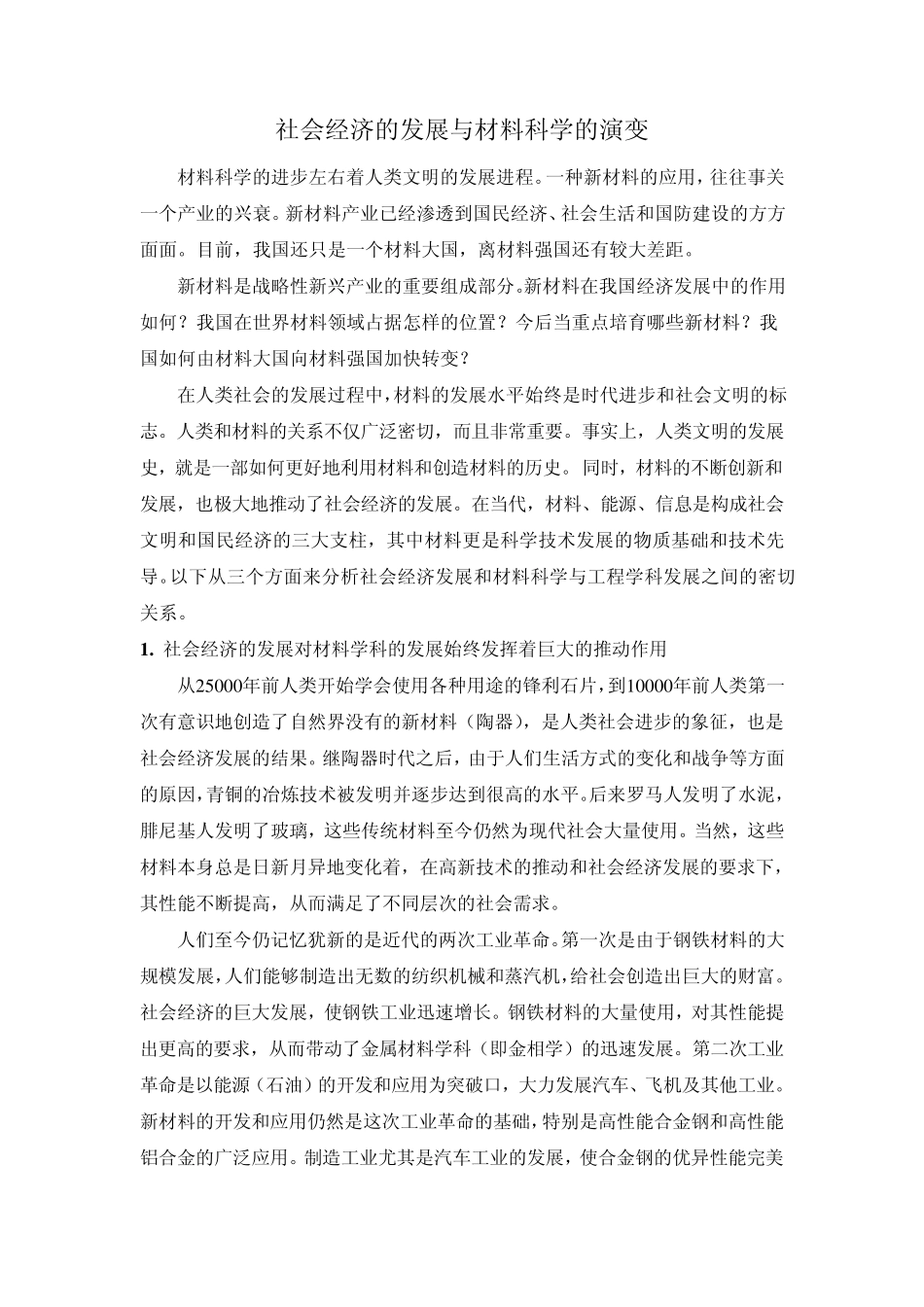 社会经济的发展与材料科学的演变_第1页