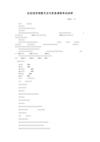 社会经济调查方法与实务课程考试说明