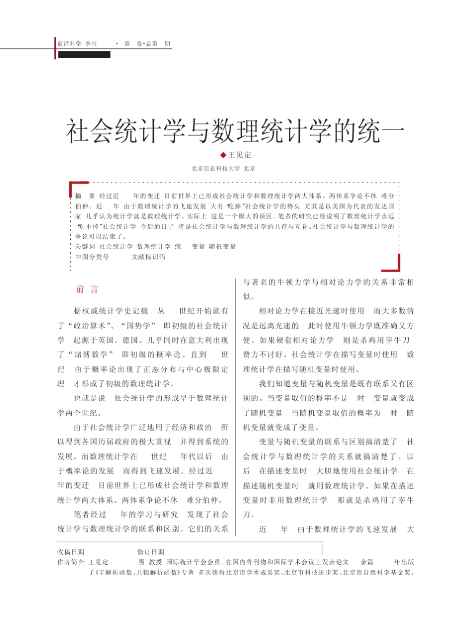 社会统计学与数理统计学的统一_第1页
