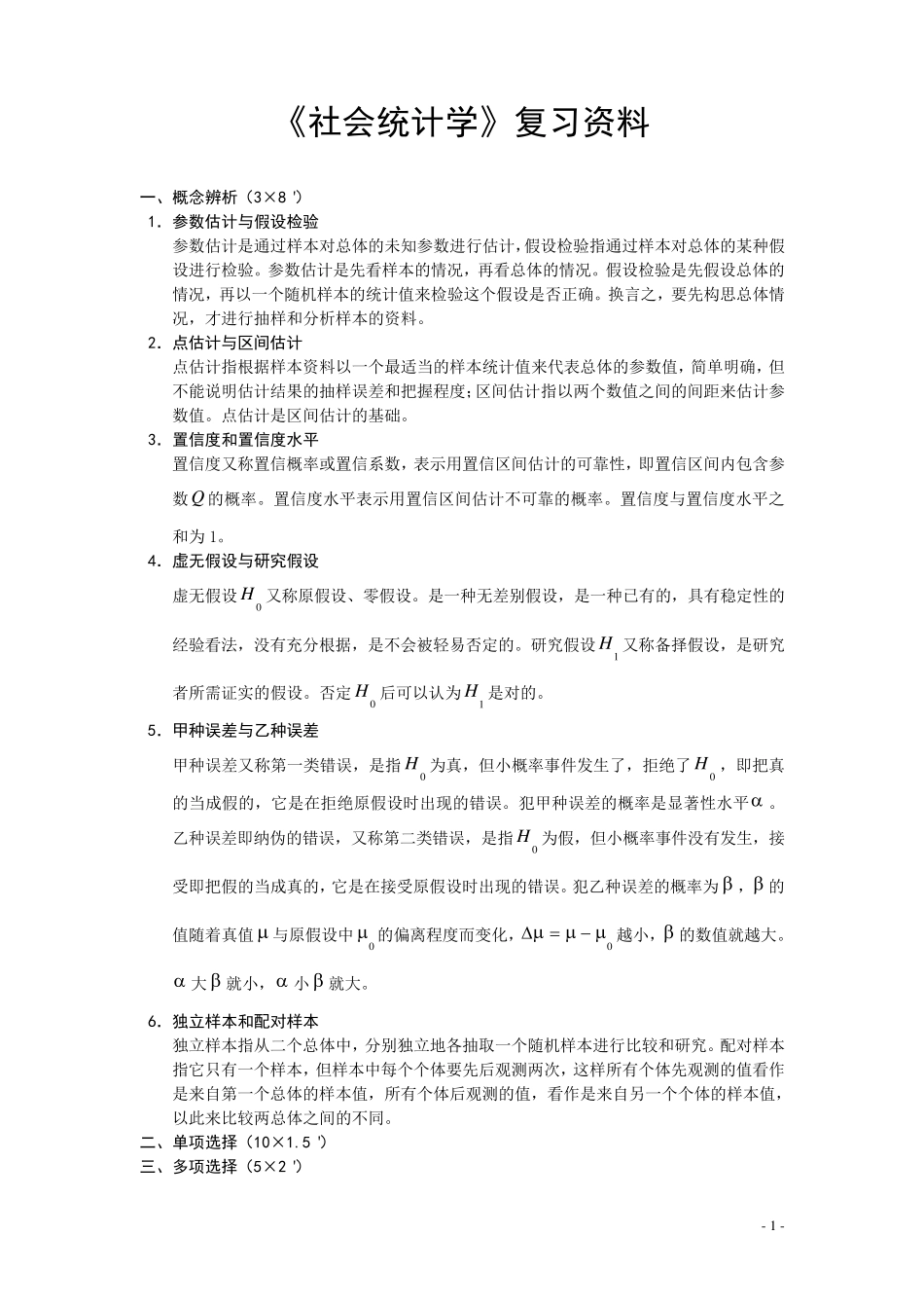 社会统计学复习资料_第1页