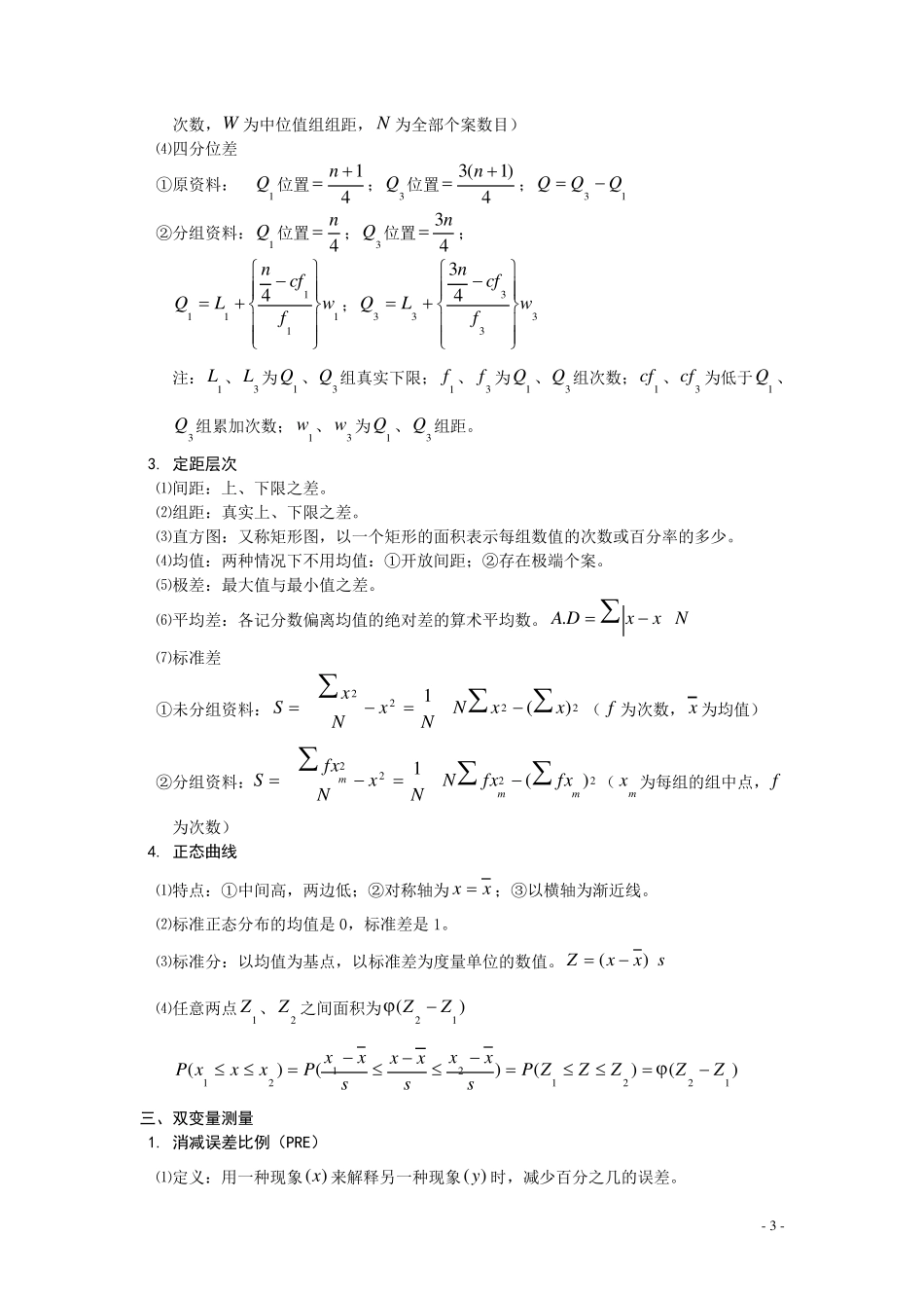 社会统计学复习资料_第3页