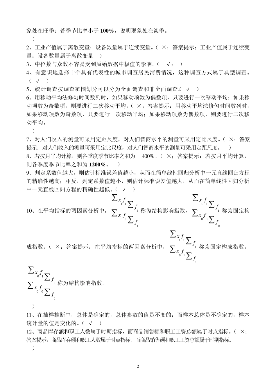 社会统计学期末复习题_第2页