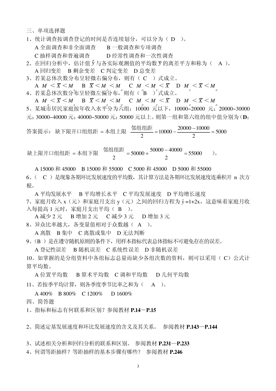 社会统计学期末复习题_第3页