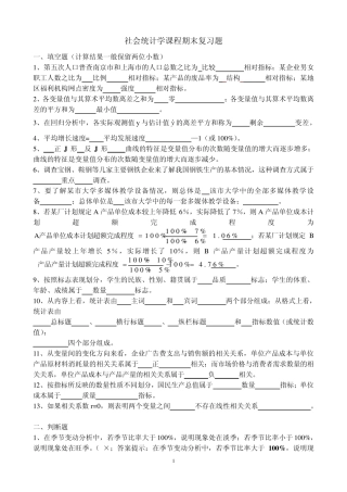 社会统计学期末复习题